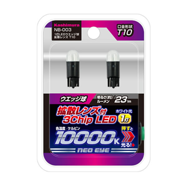 カシムラ 1灯LEDウエッジ球 拡散レンズ T10 NB-003 (2個入) 車用品 カー用品