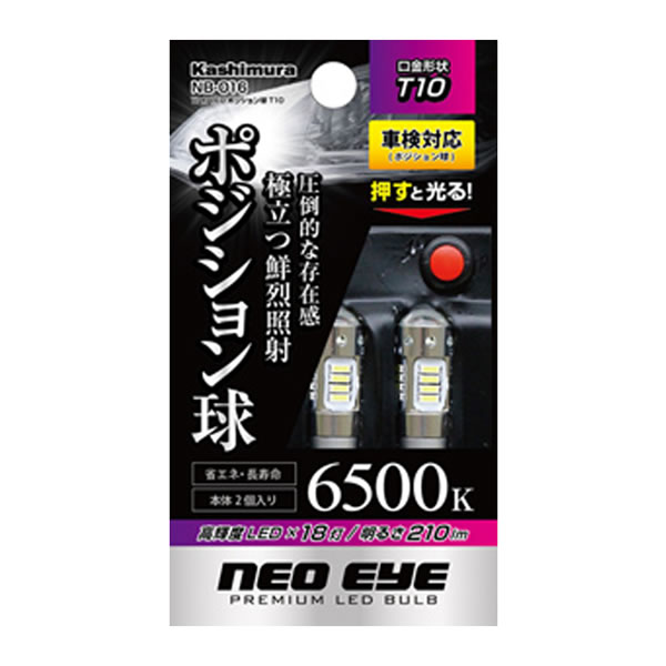 カシムラ 18灯LEDポジション球 T10 NB-016 (2個) 車用品 カー用品 ポジションランプ