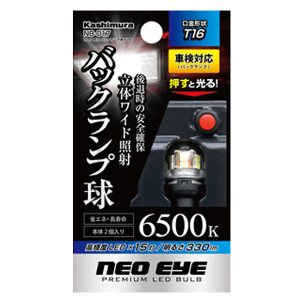 カシムラ 15灯LEDバックランプ球 T16 NB-017 (2個) 車用品 カー用品 バックランプ球