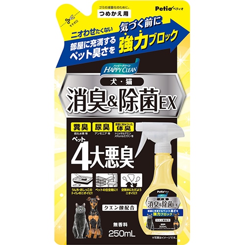 ペティオ ハッピークリーン 犬・猫ペット臭さ 消臭&除菌EX つめかえ用 (250mL) 詰め替え用 犬猫用 消臭剤 ペット用消臭剤 Petio