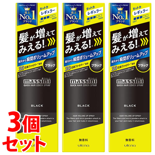 《セット販売》　ウテナ マッシーニ クイックヘアカバースプレー ブラック (140g)×3個セット