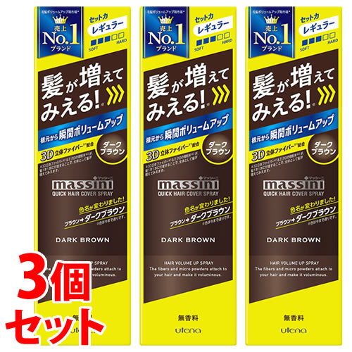 《セット販売》 ウテナ マッシーニ クイックヘアカバースプレー ダークブラウン (140g)×3個セット 男性用 ヘアカラー ヘアカバー スプレー