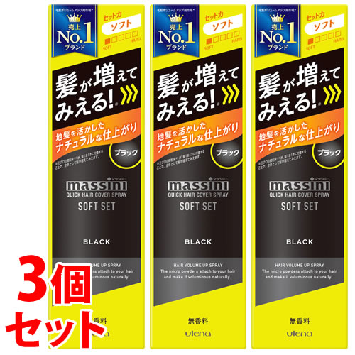 《セット販売》　ウテナ マッシーニ クイックヘアカバースプレー ソフトセット ブラック (140g)×3個セット 男性用 ヘアカラー ヘアカバー スプレー
