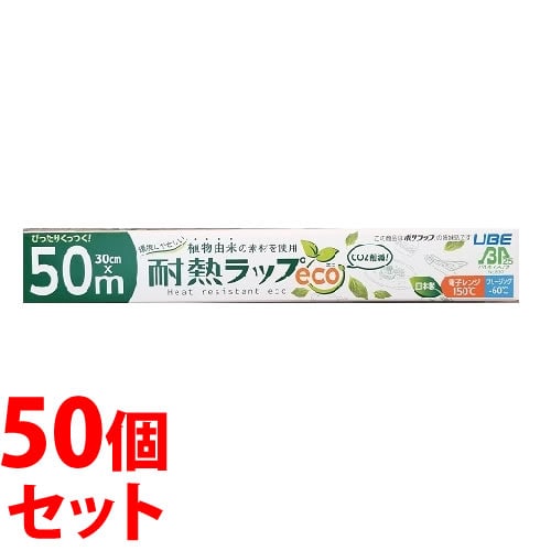 《セット販売》　宇部フィルム 耐熱ラップeco エコ (30cm×50m)×50個セット ラップフィルム