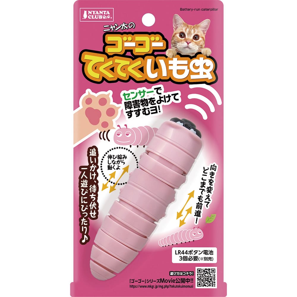 マルカン ゴーゴーてくてくイモムシ CT-487 (1個) 猫用おもちゃ