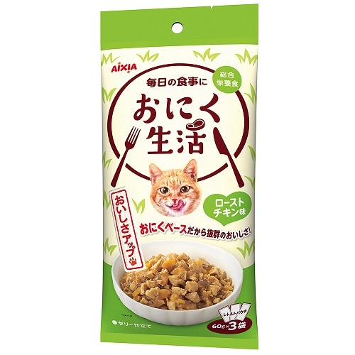 アイシア おにく生活 ローストチキン味 (60g×3袋) キャットフード レトルト パウチ