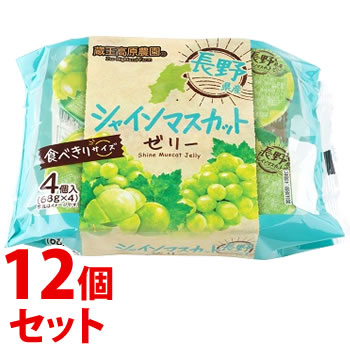 《セット販売》 和歌山産業 蔵王高原農園 長野県産シャインマスカットゼリー (68g×4個)×12個セット ゼリー ※軽減税率対象商品
