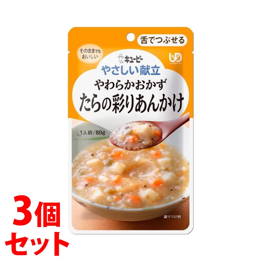 《セット販売》　キューピー やさしい献立 やわらかおかず たらの彩りあんかけ (80g)×3個セット 介護食　※軽減税率対象商品
