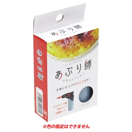 ライテック クッキングバーナー あぶり師 (1個) 炙り アウトドア