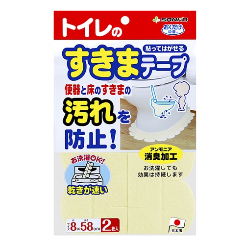 サンコー 便座すきまテープ (2枚) 8×58cm トイレ用 汚れ防止