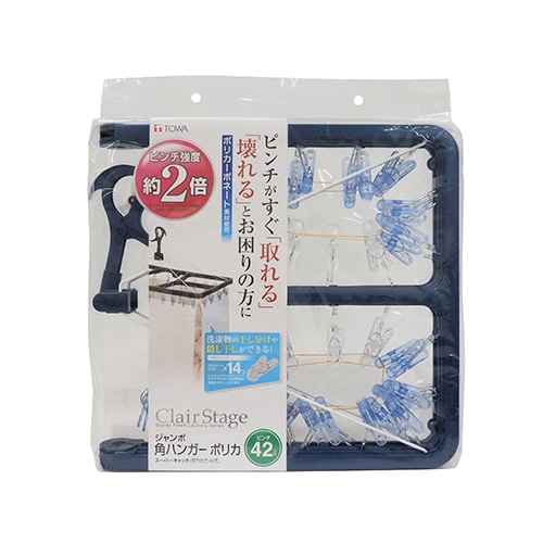 東和産業 CLR ジャンボ角ハンガーポリカ ピンチ42個付 (1個) 洗濯ハンガー 物干しハンガー TOWA