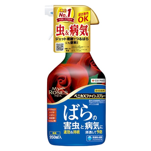 住友化学園芸 マイローズ ベニカXファインスプレー (950mL) 殺虫剤 殺菌剤 ガーデニング用品