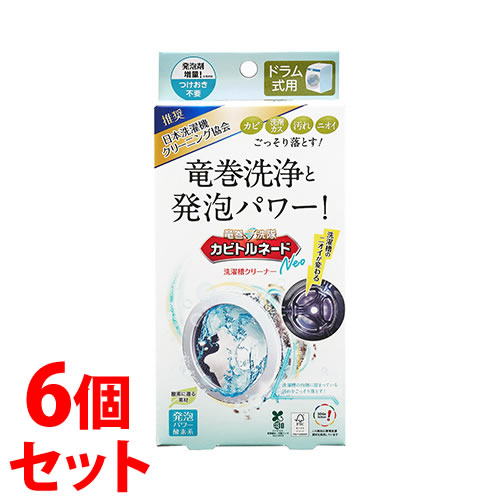 《セット販売》 リベルタ カビトルネードNeo 洗濯槽クリーナー ドラム式用 (1セット)×6個セット