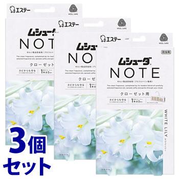 《セット販売》 エステー ムシューダ NOTE 1年間有効 クローゼット用 ホワイトリリー (3個)×3個セット 防虫剤 せんい製品防虫剤