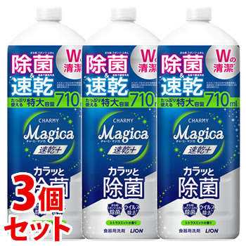 《セット販売》　ライオン チャーミー マジカ 速乾+ プラス カラッと除菌 シトラスミントの香り 大型サイズ つめかえ用 (710mL)×3個セット 詰め替え用 食器用洗剤 CHARMY Magica