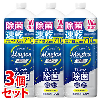 《セット販売》 ライオン チャーミー マジカ 速乾+ プラス カラッと除菌 クリアレモンの香り 大型サイズ つめかえ用 (710mL)×3個セット 詰め替え用 食器用洗剤 CHARMY Magica