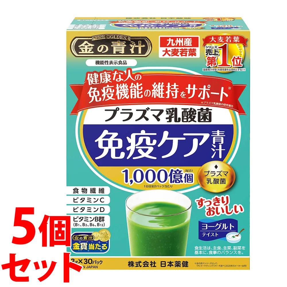 《セット販売》　日本薬健 金の青汁 プラズマ乳酸菌免疫ケア青汁 (3g×30パック)×5個セット 大麦若葉 青汁 機能性表示食品　※軽減税率対象商品