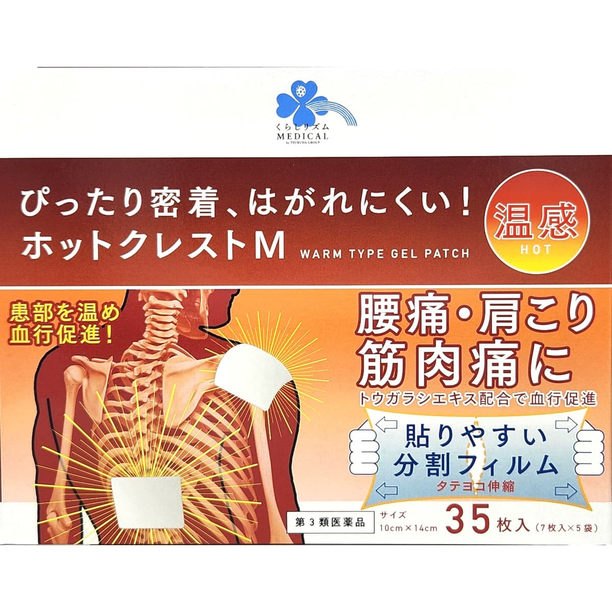 【第3類医薬品】くらしリズム メディカル ホットクレストa (35枚) 温感 鎮痛 消炎パップ剤 弱酸性　【セルフメディケーション税制対象商品】