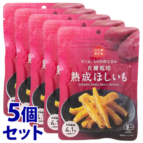 《セット販売》 ※ツルハグループ限定※ くらしのおとも 有機栽培 熟成ほしいも (75g)×5個セット 干し芋 サツマイモ 食物繊維4.1g ※軽減税率対象商品