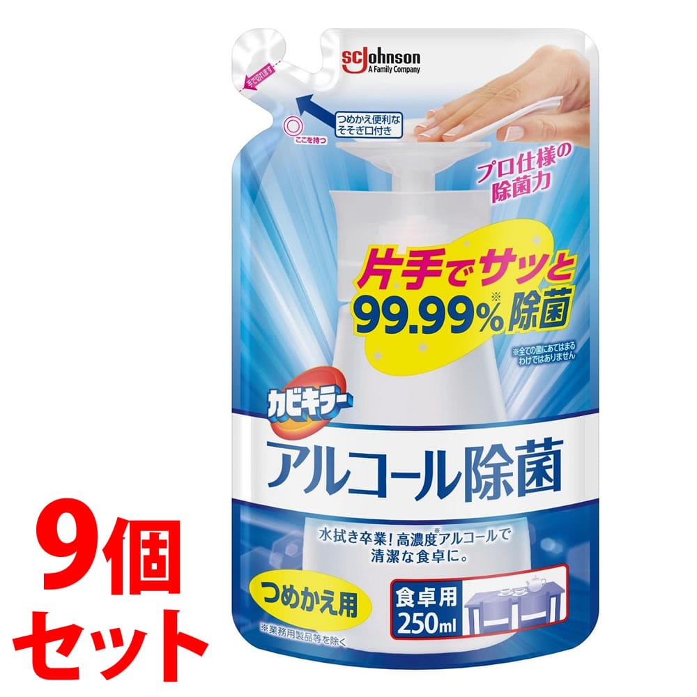《セット販売》 ジョンソン カビキラー アルコール除菌 食卓用 つめかえ用 (250mL)×9個セット 詰め替え用