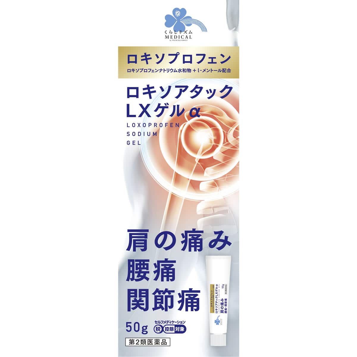 【第2類医薬品】くらしリズム メディカル ロキソアタック LXゲルα (50g) ロキソプロフェン 鎮痛消炎薬　【セルフメディケーション税制対象商品】