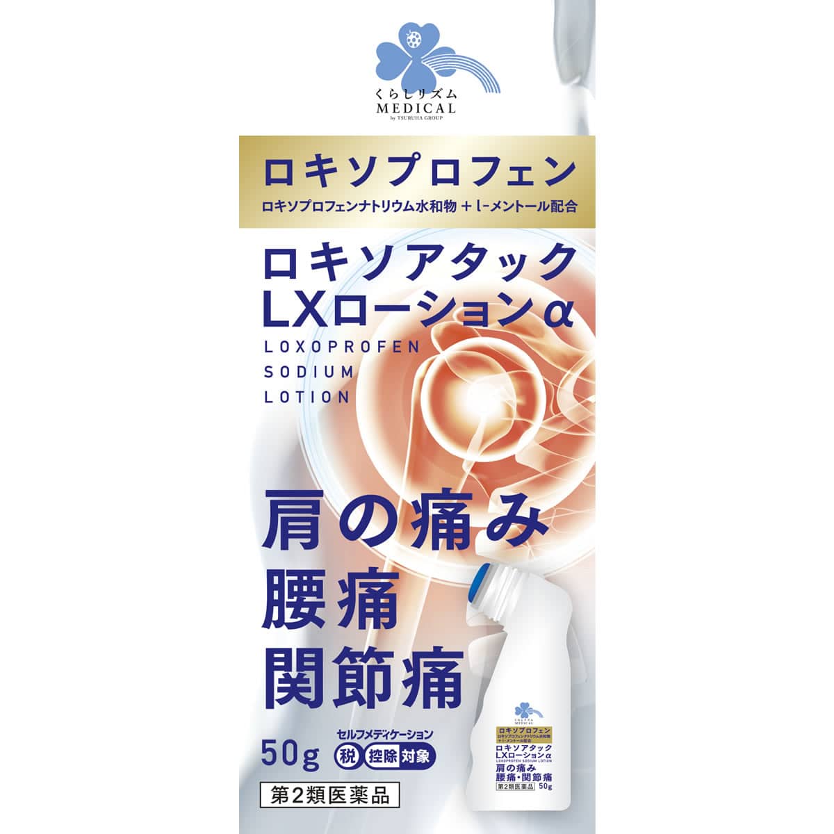 【第2類医薬品】くらしリズム メディカル ロキソアタック LXローションα (50g) ロキソプロフェン 鎮痛消炎薬　【セルフメディケーション税制対象商品】