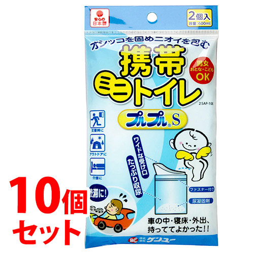 《セット販売》 ケンユー 携帯ミニトイレ プルプルS (2個)×10個セット 携帯トイレ 防災グッズ
