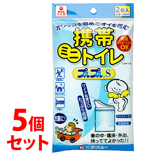 《セット販売》 ケンユー 携帯ミニトイレ プルプルS (2個)×5個セット 携帯トイレ 防災グッズ