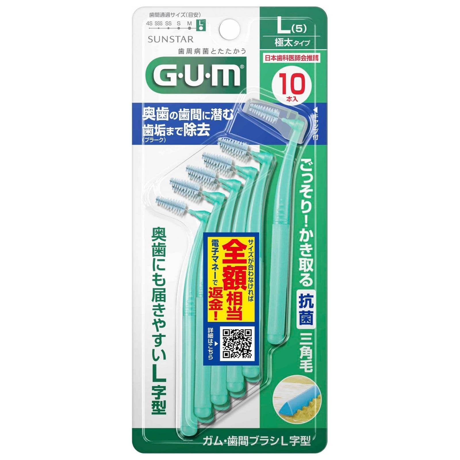 サンスター ガム・歯間ブラシ L字型 サイズL 極太タイプ (10本) 歯間清掃用品 GUM G.U.M