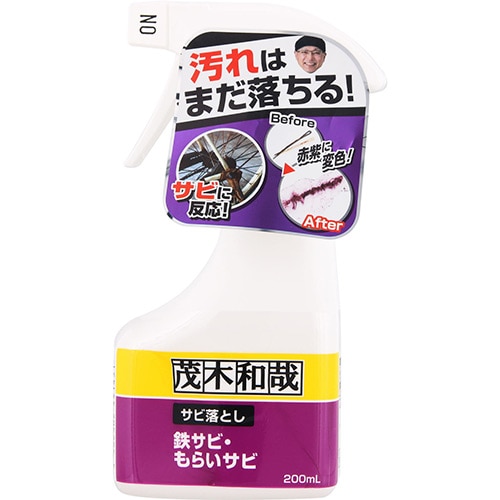 茂木和哉 サビ落とし (200mL) サビ取り剤