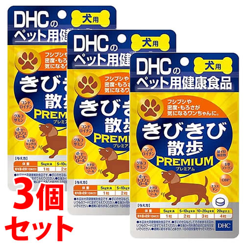 《セット販売》　DHC 犬用 国産 きびきび散歩 プレミアム (60粒)×3個セット 犬用健康補助食品