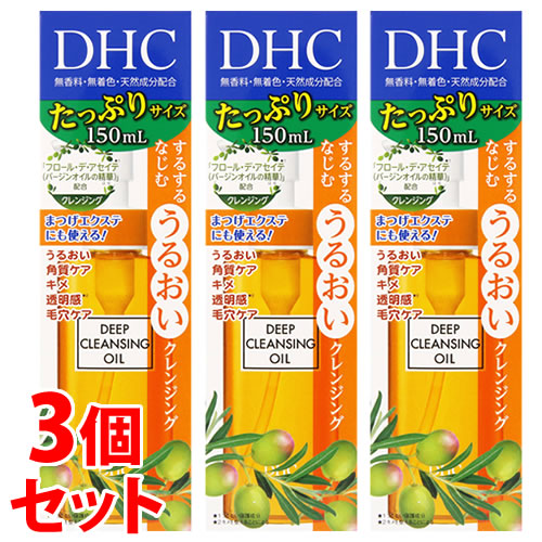 《セット販売》 DHC 薬用ディープクレンジングオイル SSL (150mL)×3個セット メイク落とし 【医薬部外品】