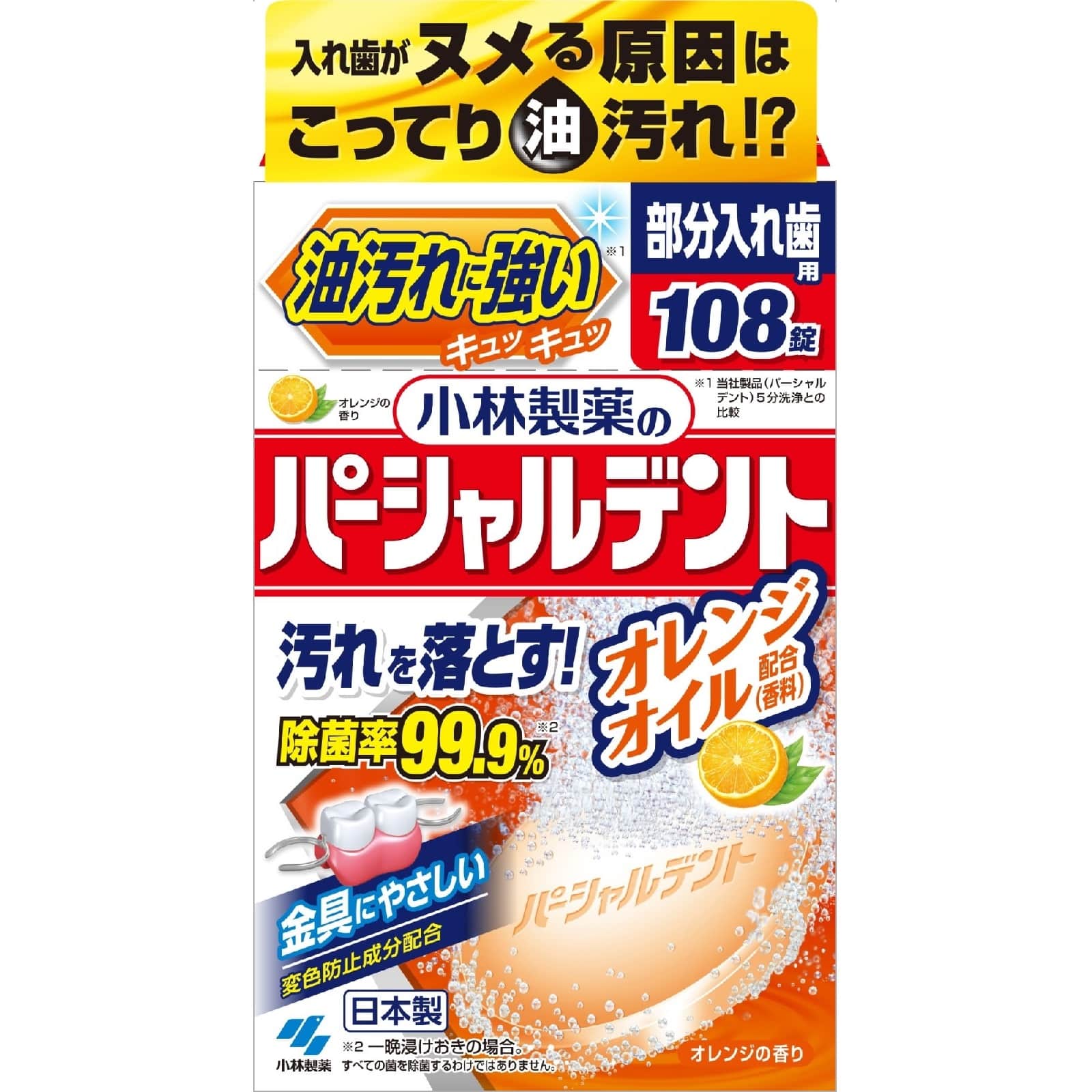 小林製薬 パーシャルデント オレンジオイル (2.6g×108錠) 部分入れ歯用 入れ歯洗浄剤