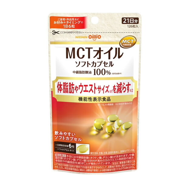 日清オイリオ MCTオイルソフトカプセル 21日分 (126粒) 機能性表示食品 中鎖脂肪酸油100％　※軽減税率対象商品
