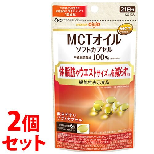《セット販売》　日清オイリオ MCTオイルソフトカプセル 21日分 (126粒)×2個セット 機能性表示食品 中鎖脂肪酸油100％　※軽減税率対象商品