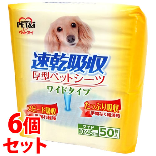 《セット販売》　ペットアイ 速乾吸収厚型ペットシーツ ワイドタイプ (50枚)×6個セット 60cm×45cm 犬用 ペットシーツ ペットシート