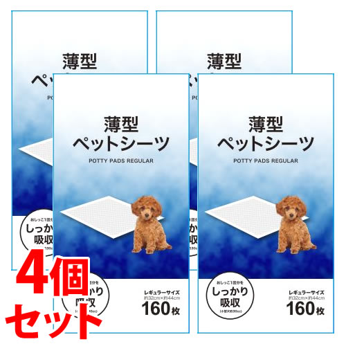 ※ツルハグループ限定※ 《セット販売》 アイリスオーヤマ 薄型ペットシーツ レギュラー (160枚)×4個セット 約32cm×約44cm 犬 猫 トイレ用品