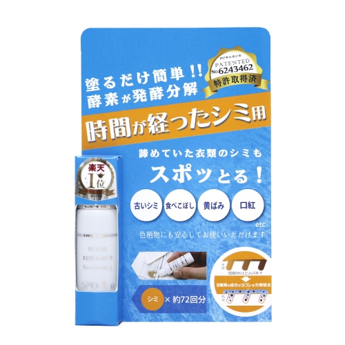 ハッシュ 染み抜き剤 スポッとる (10mL) シミ抜き シミ取り