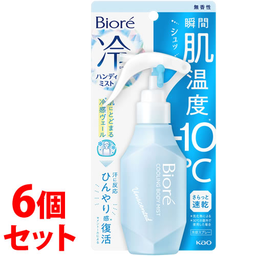 《セット販売》 ビオレ 冷ハンディミスト 無香性 本体 (120mL)×6個セット 冷却スプレー 冷却ミスト 冷感 極寒 ひんやり クール デオドラント 花王