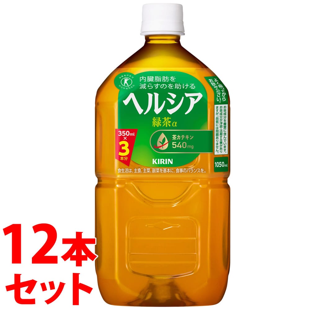 《セット販売》 キリン ヘルシア 緑茶 (1050mL)×12本セット 特定保健用食品 トクホ ※軽減税率対象商品