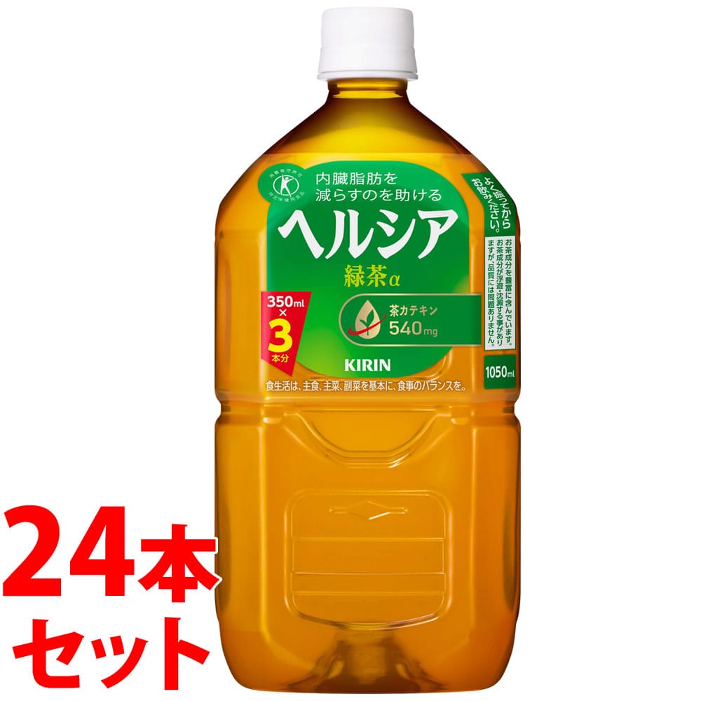 《セット販売》 キリン ヘルシア 緑茶 (1050mL)×24本セット 特定保健用食品 トクホ ※軽減税率対象商品