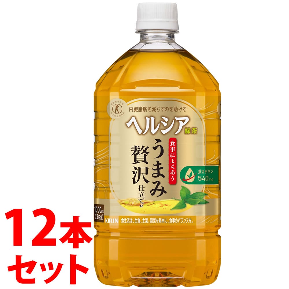 《セット販売》　キリン ヘルシア 緑茶 うまみ贅沢仕立て (1000mL)×12本セット 特定保健用食品 トクホ　※軽減税率対象商品