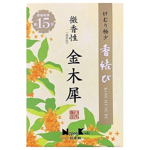 日本香堂 香結び 微香性 金木犀 ミニ (約60g) 線香