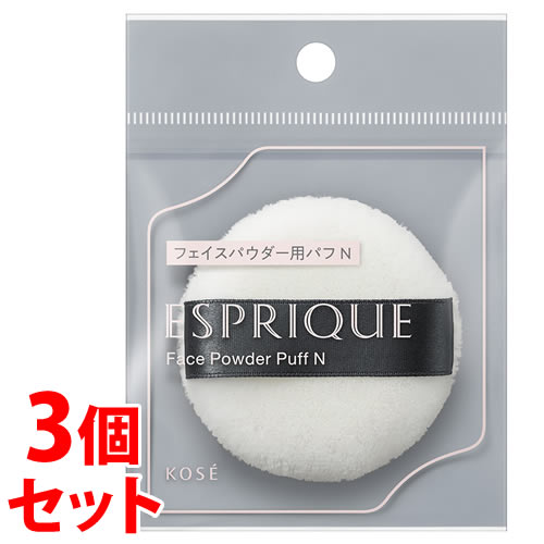 《セット販売》 コーセー エスプリーク フェイスパウダー用 パフ N (1個)×3個セット 専用パフ ESPRIQUE