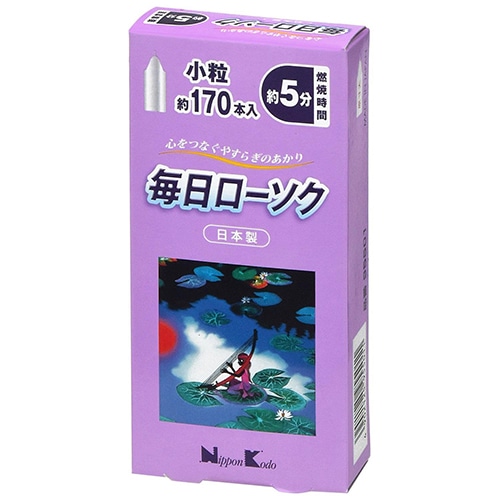 日本香堂 毎日ローソク 小粒 (約170本) ろうそく 仏具