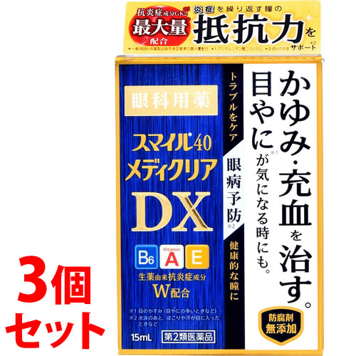 【第2類医薬品】《セット販売》 ライオン スマイル40 メディクリアDX (15mL)×3個セット 目薬 かゆみ 充血