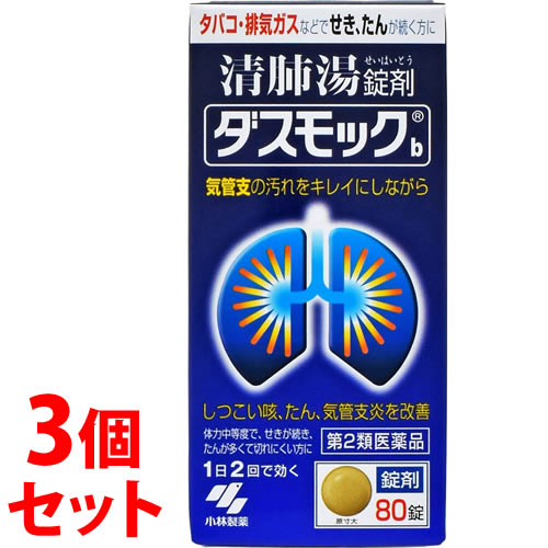 【第2類医薬品】《セット販売》 小林製薬 ダスモックb (80錠)×3個セット ダスモック 清肺湯 錠剤 咳 たん 気管支炎