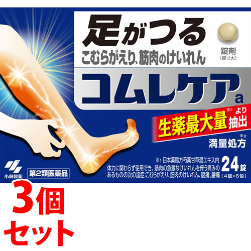 【第2類医薬品】《セット販売》 小林製薬 コムレケアa 錠 (24錠)×3個セット こむらがえり 筋肉のけいれん