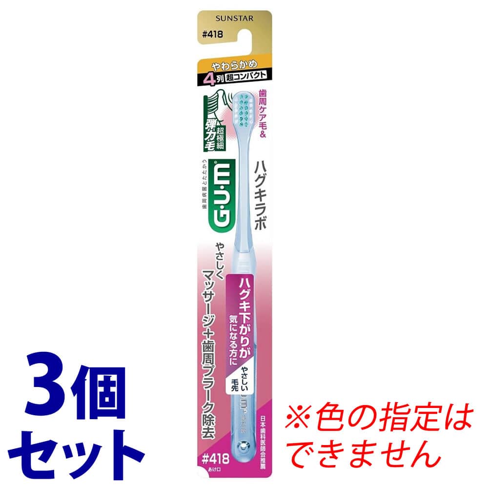 《セット販売》 ガム ハグキラボ デンタルブラシ #418 超極細・歯周ケア毛 やわらかめ 4列超コンパクト (1本)×3個セット GUM 歯ブラシ