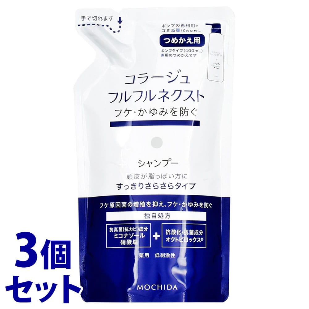 《セット販売》　持田ヘルスケア コラージュフルフル ネクストシャンプー すっきりさらさらタイプ つめかえ用 (280mL)×3個セット 詰め替え用 薬用シャンプー　【医薬部外品】
